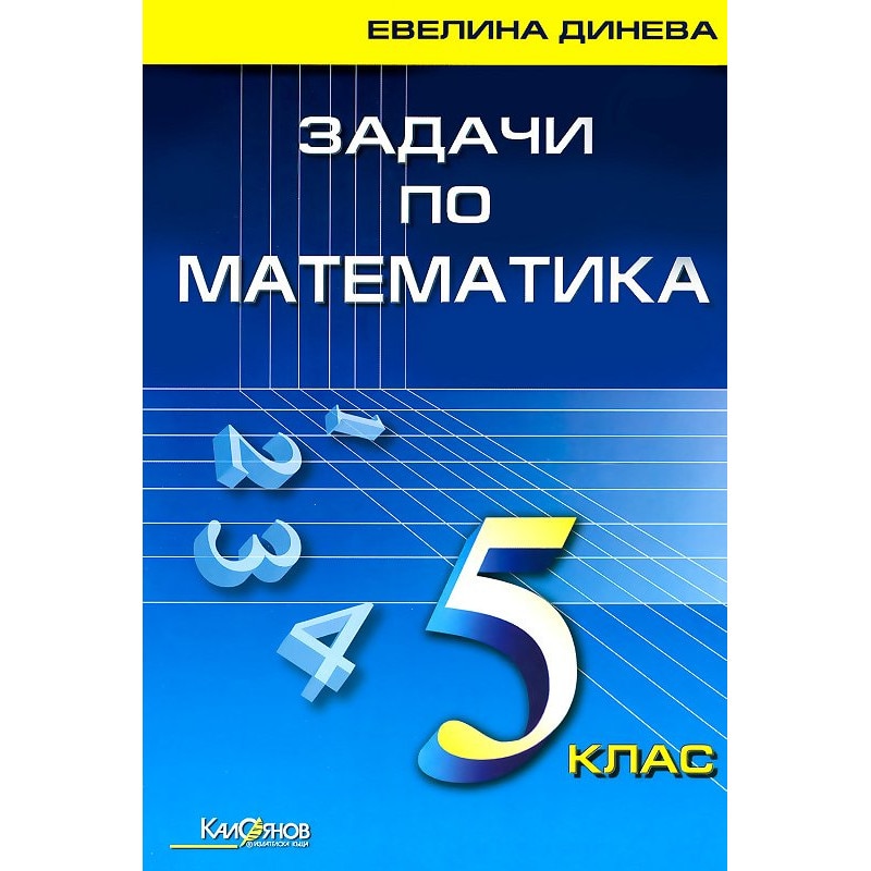 Задачи по математика за 5. клас - Евелина Динева - eMAG.bg