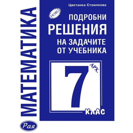 Podrobni Resheniya Na Zadachite Ot Uchebnika Po Matematika Na Arhimed Za 7 Klas Cvetanka Stoilkova Emag Bg