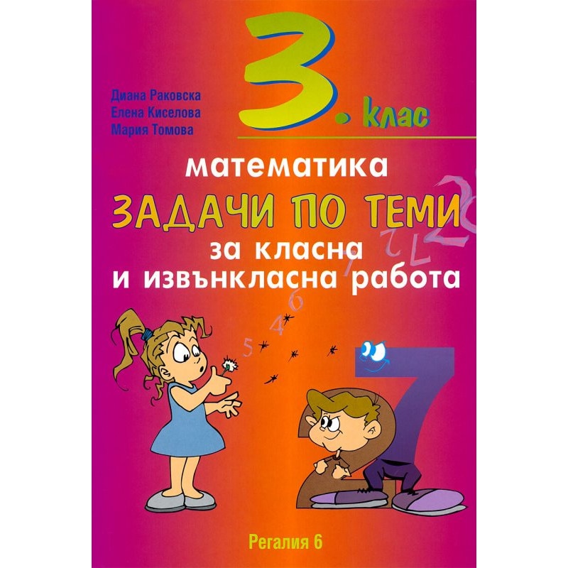 Задачи по теми за класна и извънкласна работа по математика за 3. клас ...