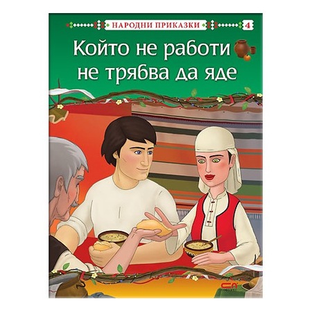 Kojto Ne Raboti Ne Tryabva Da Yade Narodni Prikazki Emag Bg