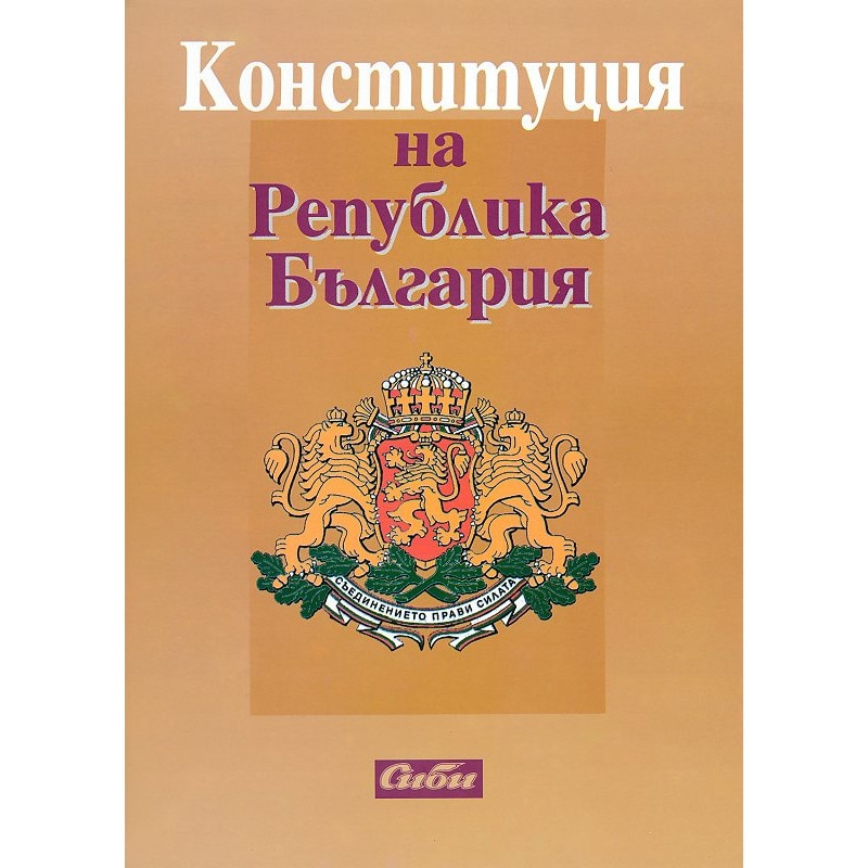 Конституция на Република България - --- - eMAG.bg