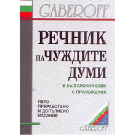 Rechnik Na Chuzhdite Dumi V Blgarskiya Ezik Ivan Gaberov Emag Bg