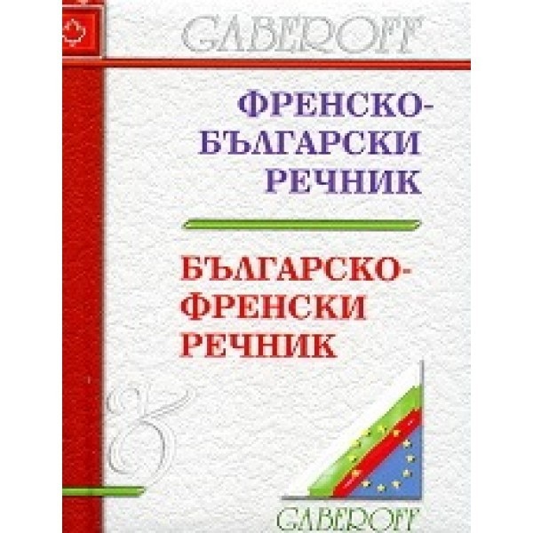 Френско-български речник. Българско-френски речник - eMAG.bg