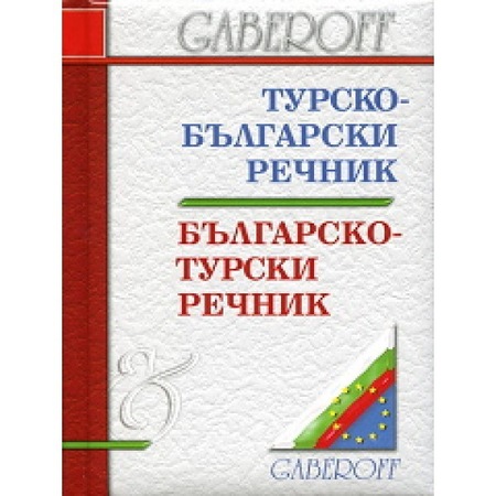 Турско-български. Българско-турски речник - eMAG.bg