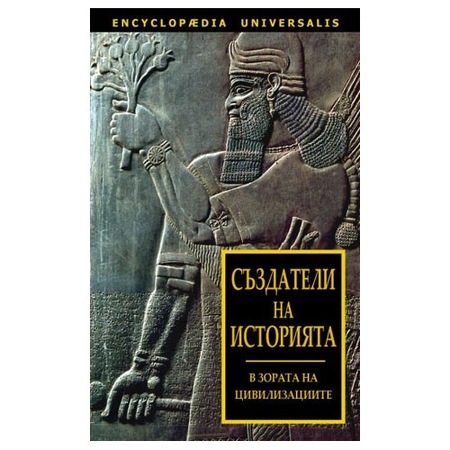 Създатели на историята: В зората на цивилизациите - --- - eMAG.bg