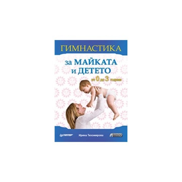 Гимнастика за майката и детето. От 0 до 3 години