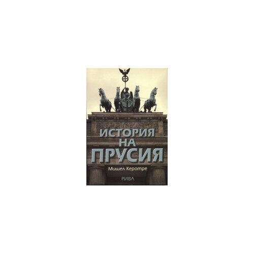 История на Прусия - eMAG.bg