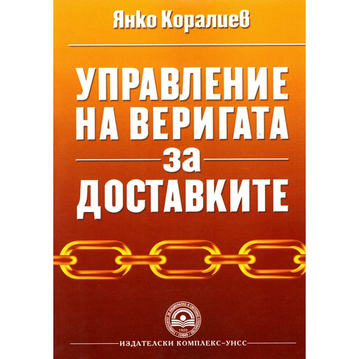Управление на веригата за доставките - Янко Коралиев