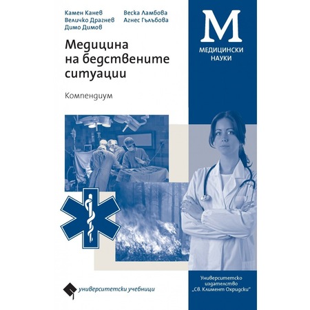Medicina Na Bedstvenite Situacii Kompendium Emag Bg