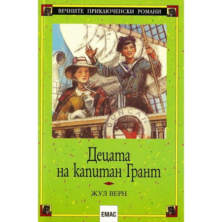 Decata Na Kapitan Grant Zhul Vern Emag Bg