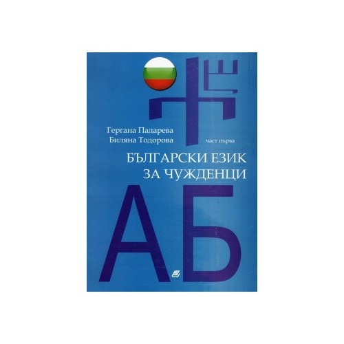 Български език за чужденци - част първа - eMAG.bg