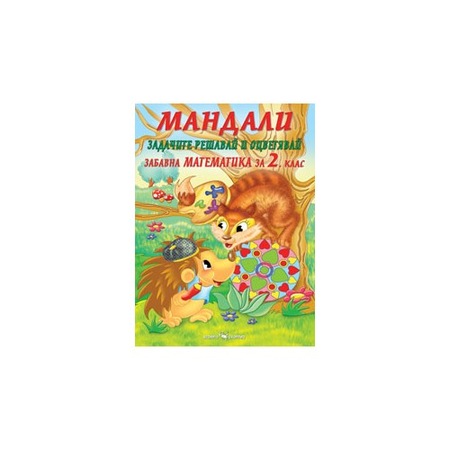 Mandali Zabavna Matematika Za 2 Klas Emag Bg
