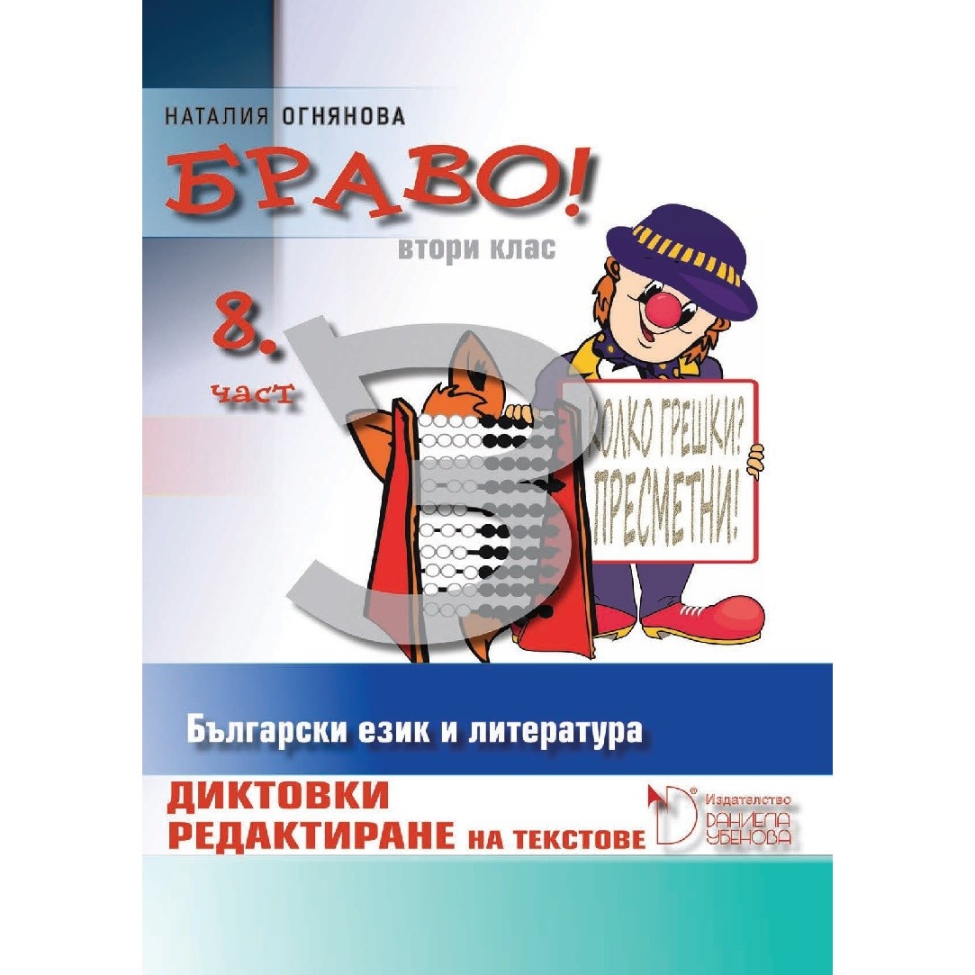 Браво!Диктовки и редактиране на текстове за 2. клас - част 8 - Наталия ...