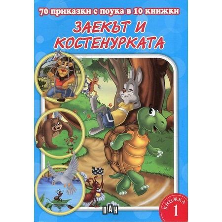 70 Prikazki S Pouka V 10 Knizhki Zaekt I Kostenurkata Kolektiv Emag Bg