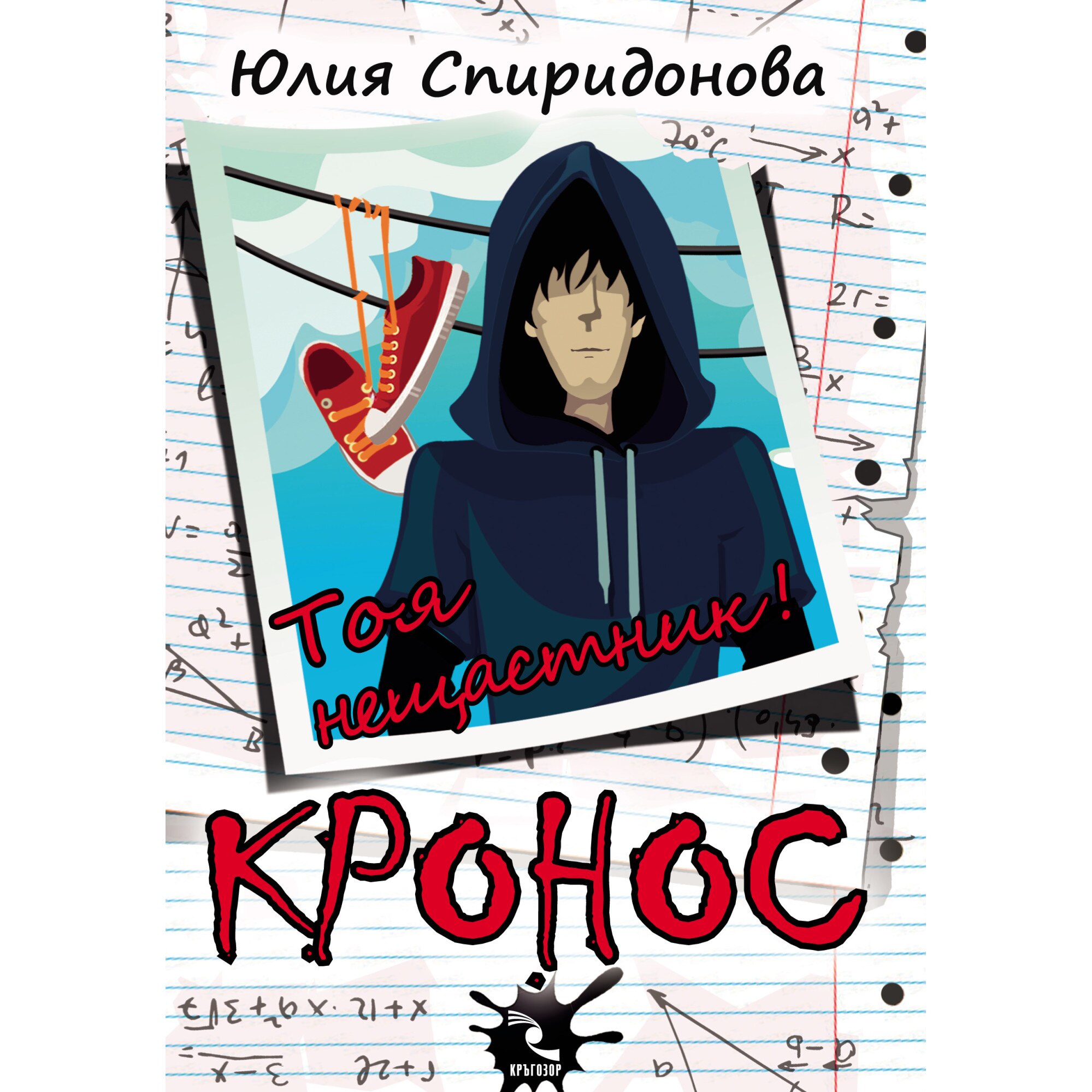 Кронос Тоя нещастник - Юлия Спиридонова-Юлка - eMAG.bg