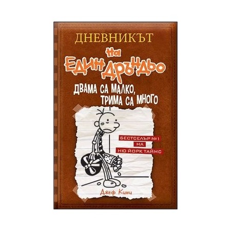 Dnevnikt Na Edin Drndo 7 Dvama Sa Malko Trima Sa Mnogo Emag Bg