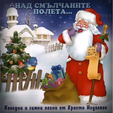 Cd Nad Smlchanite Poleta Koledni I Zimni Detski Pesni Emag Bg