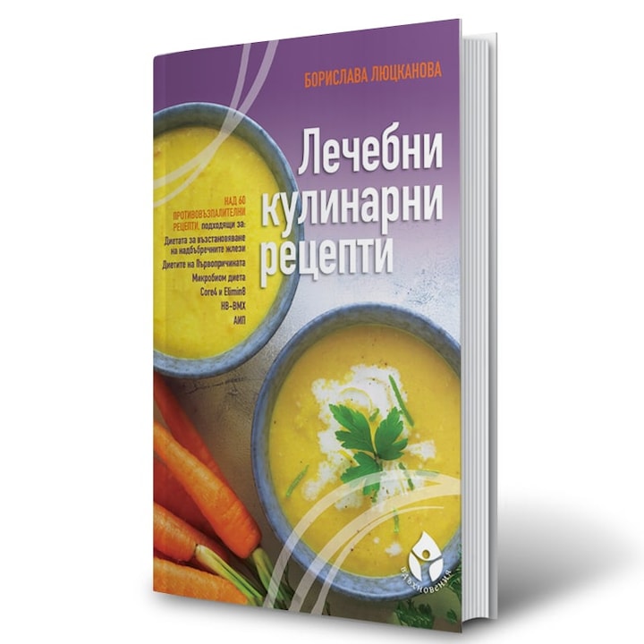 Лечебни кулинарни рецепти - Борислава Люцканова