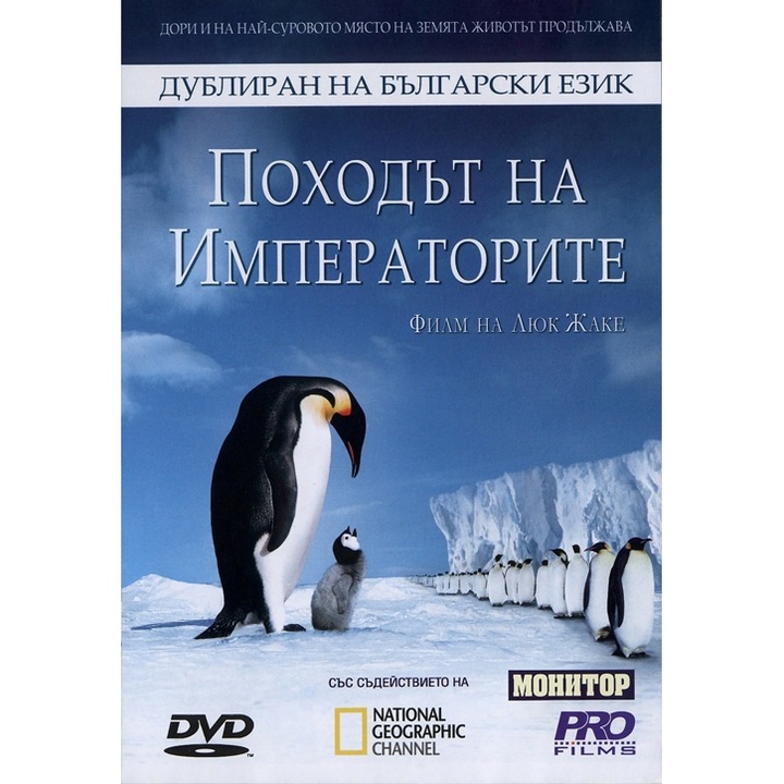 Походът на императорите (DVD)