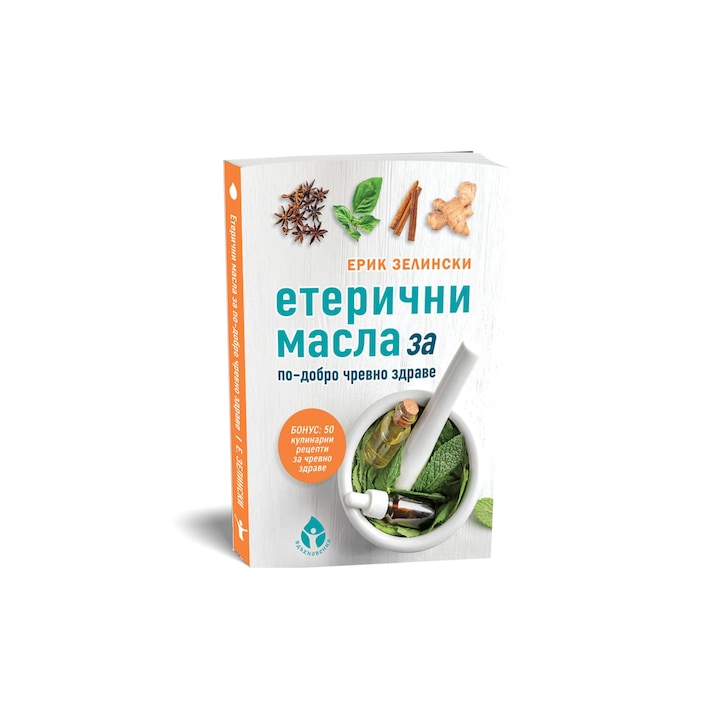 Етерични масла за по-добро чревно здраве - Ерик Зелински