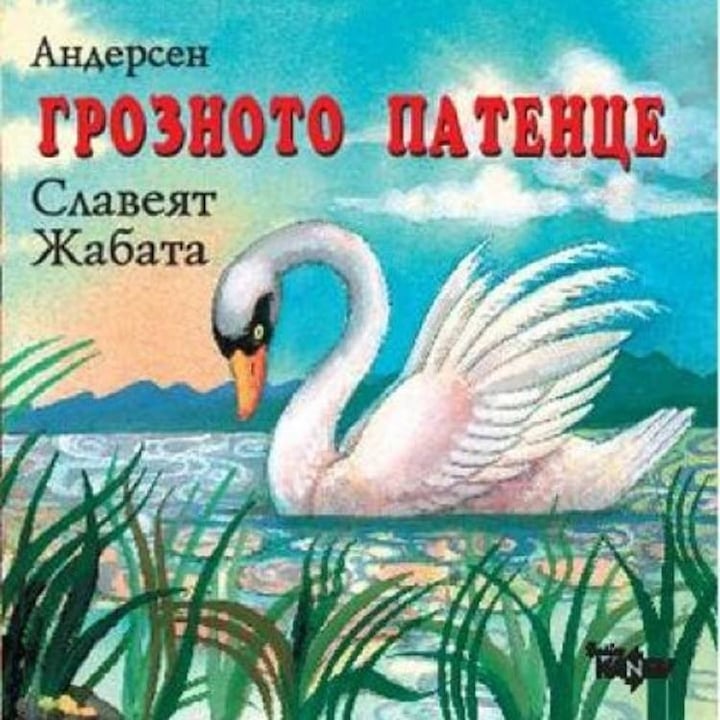Грозното Патенце