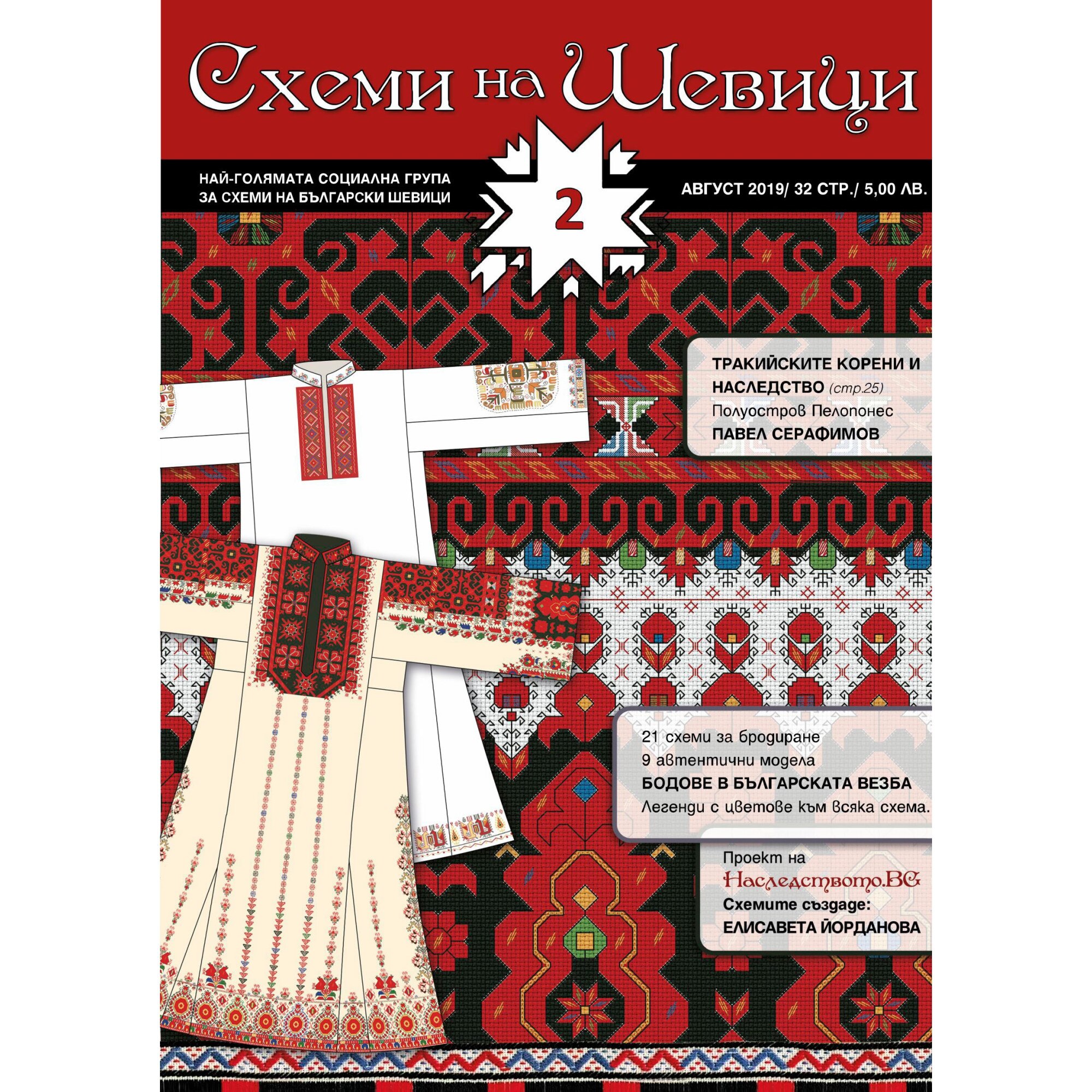 Списание, Схеми на Шевици, Брой 2 - eMAG.bg