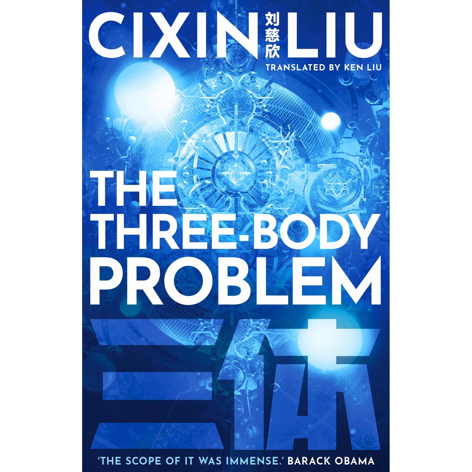 The Three-Body Problem - Cixin Liu, editia 2021