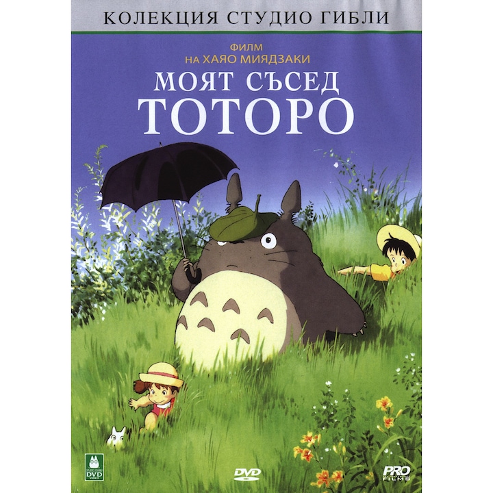 Моят съсед Тоторо (DVD)