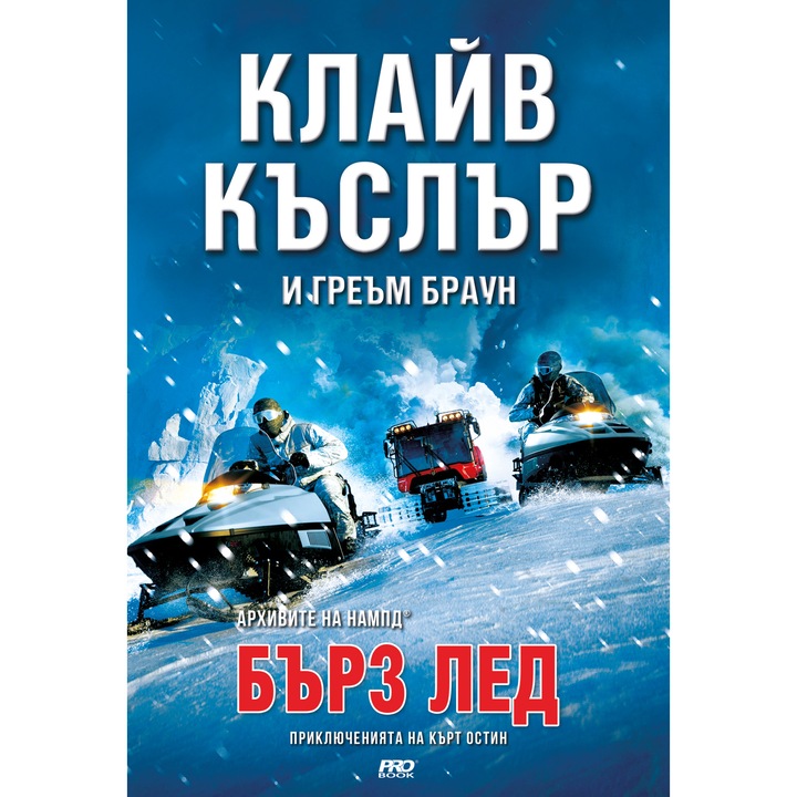 Бърз лед - Приключенията на Кърт Остин