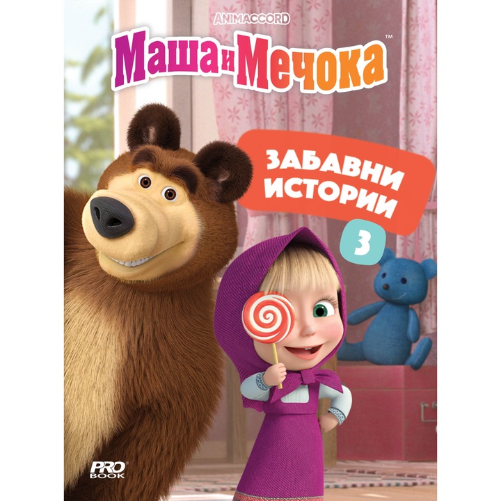 Маша и Мечока - забавни истории - книга 3