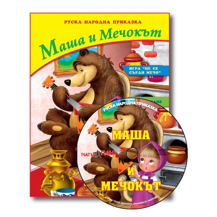 Книжка “ Маша и мечокът ” + CD