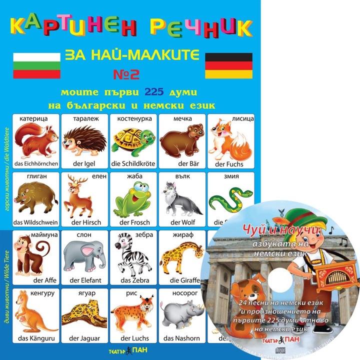 Картинен речник за най-малките + CD на български и немски