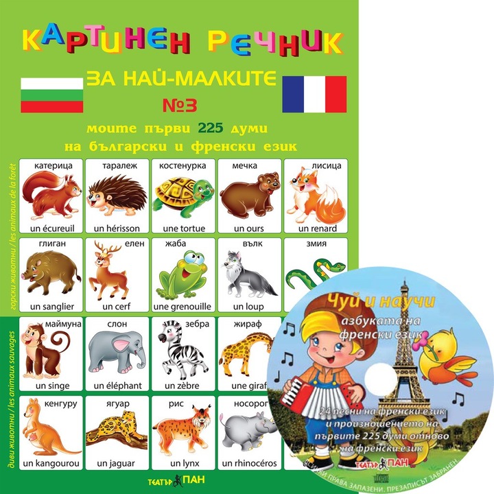 Картинен речник за най-малките + CD на български и френски