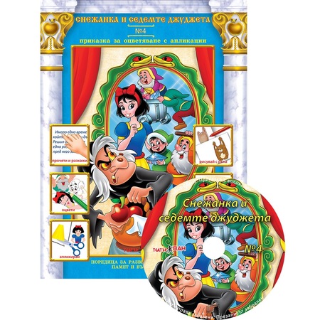 Poredica Knizhki Prikazki Za Ocvetyavane S Aplikacii Cd Snezhanka I Sedemte Dzhudzheta Emag Bg