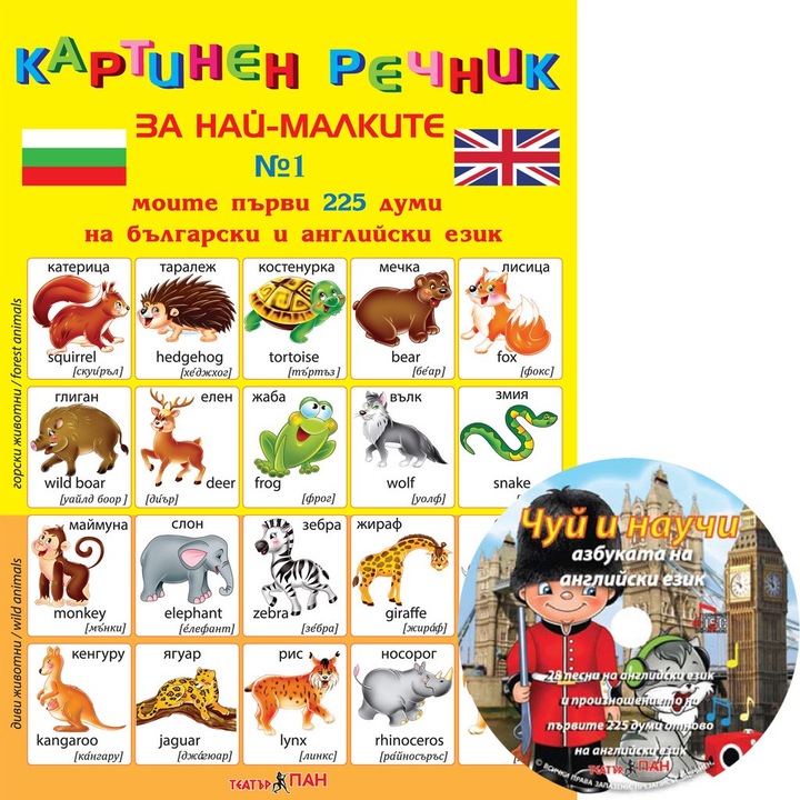 Картинен речник за най-малките + CD на български и английски