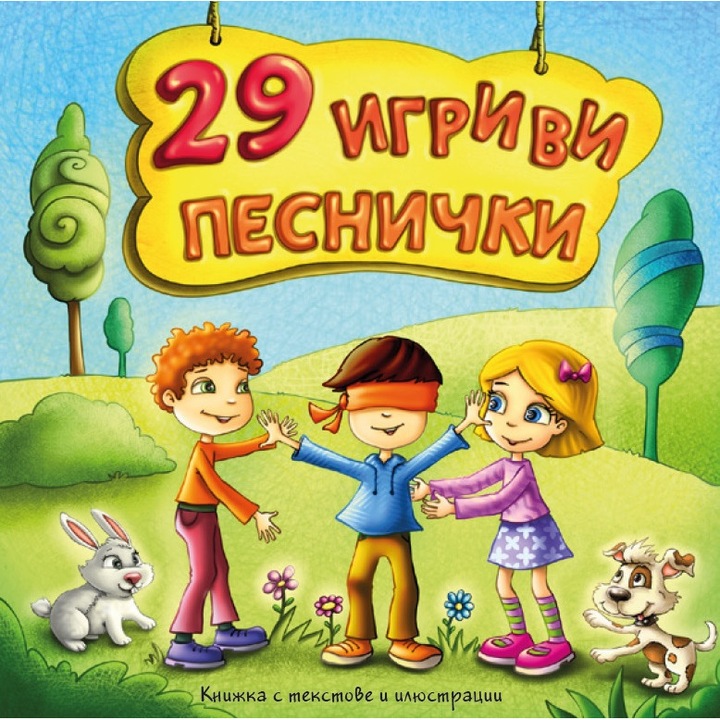 29 игриви песнички
