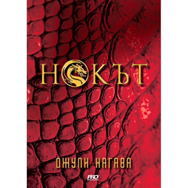 Нокът - книга 1 - Джули Кагава