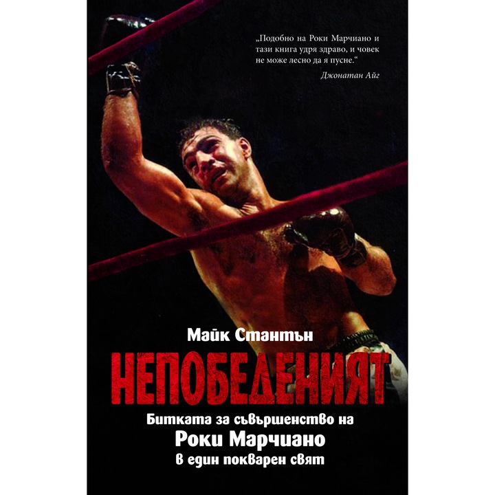 Непобеденият Роки Марчиано