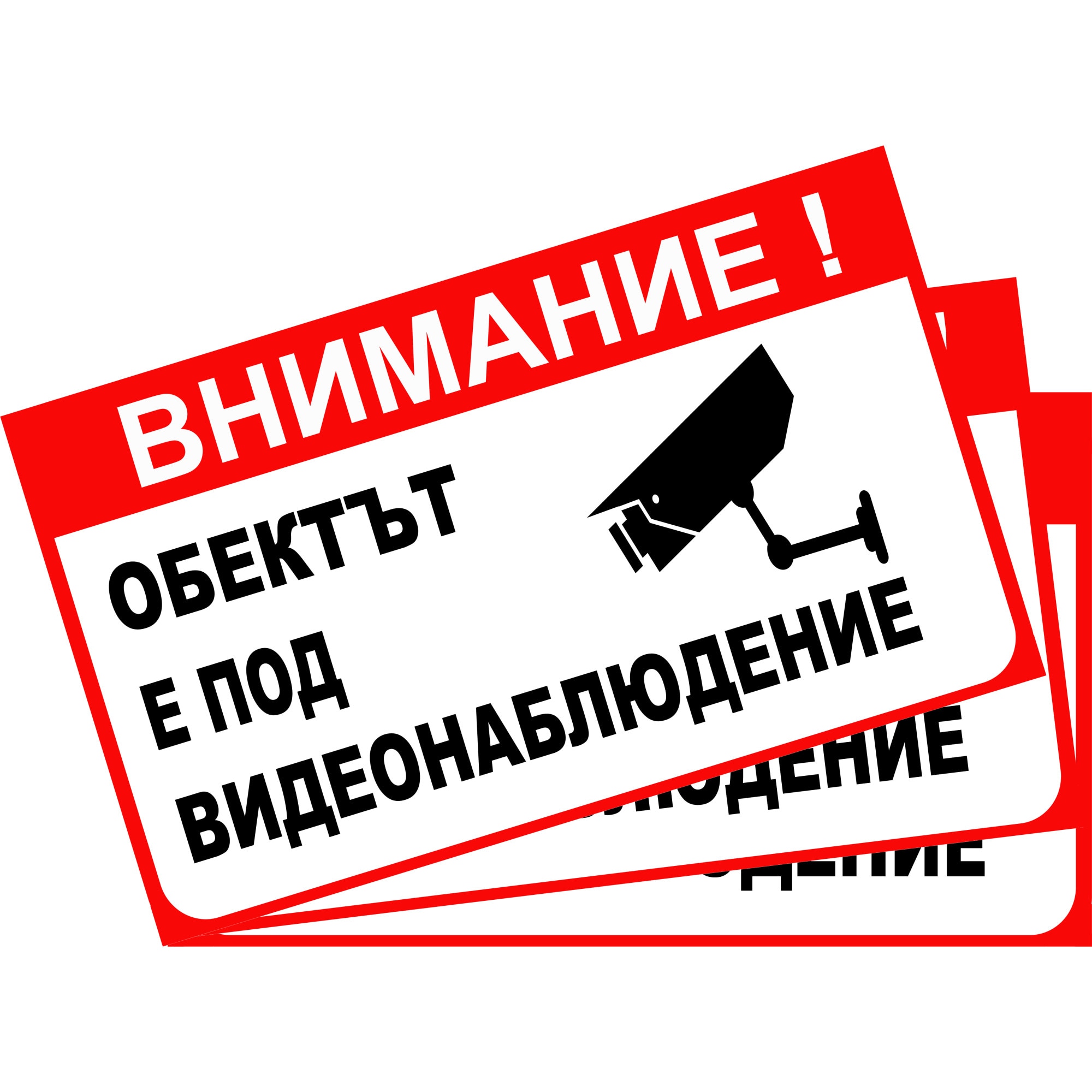 Табела Обектът е под видеонаблюдение,PVC 4 мм, 18x30 см - eMAG.bg
