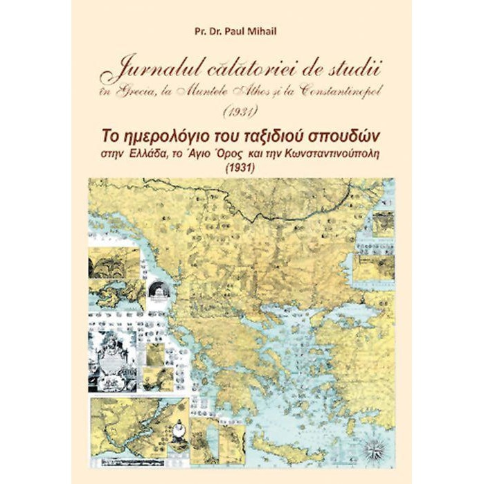 Jurnalul calatoriei de studii in Grecia, la Muntele Athos si la Constantinopol (1931). Editie bilingva, Preot Paul Mihail
