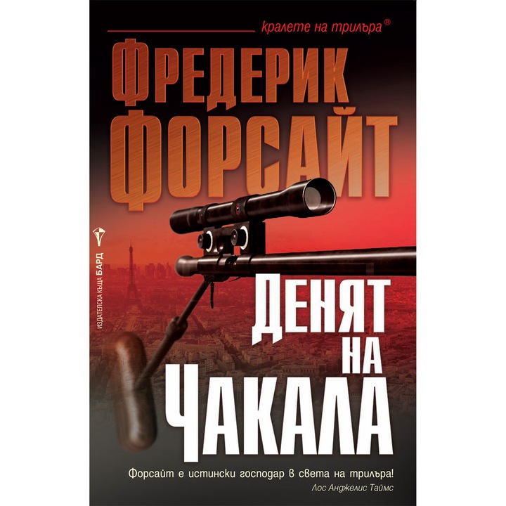 Денят на Чакала - Фредерик Форсайт