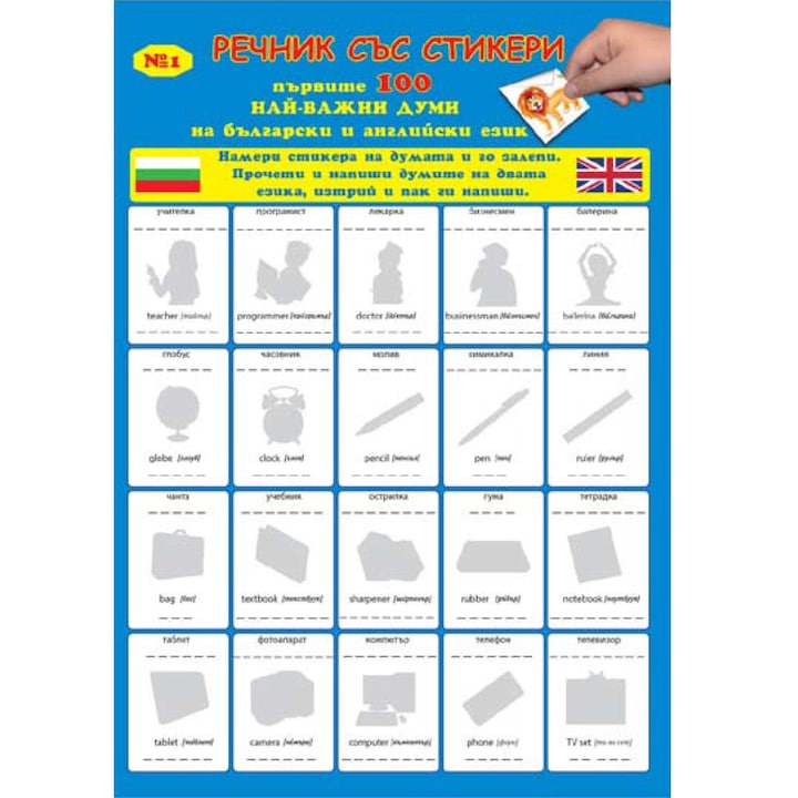Szótár matricákkal "Írj, törölj és írj újra!" - Az első 100 legfontosabb szó bolgár és angol nyelven