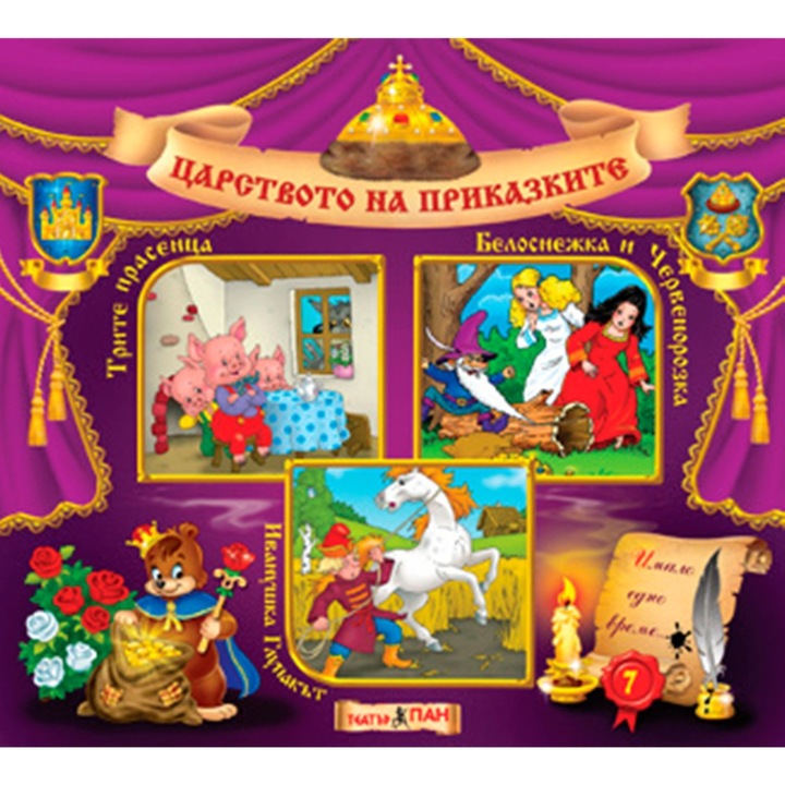 Seria de cărți „Clasici ai poveștilor lumii” - Nr. 7 „Cei trei purceluși”, „Albă-ca-Zăpada și Roșu-Trandafir”, „Ivanușka prostănacul”