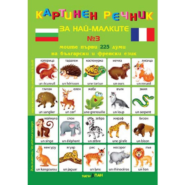 Dicționar ilustrat pentru cei mici în bulgară și franceză Theatre PAN