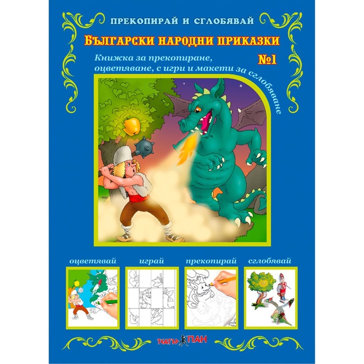 „Másol és szereld össze” könyvsorozat 1. sz. „Bolgár népmesék”