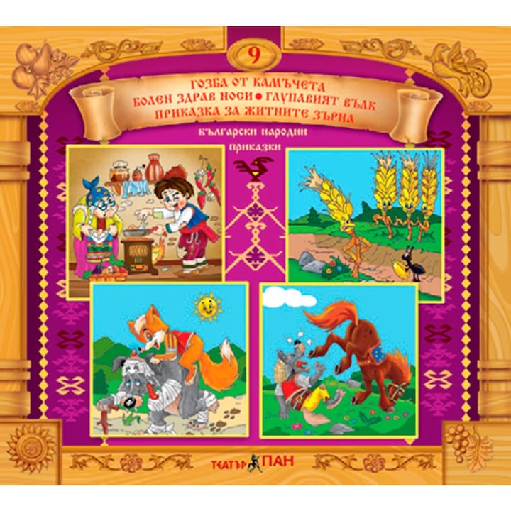 „Bolgár népmesék” könyvsorozat – 9. szám „Kavicsok ünnepe”, „Beteg és egészséges viselet”, „A hülye farkas”, „Mese a búzaszemekről”