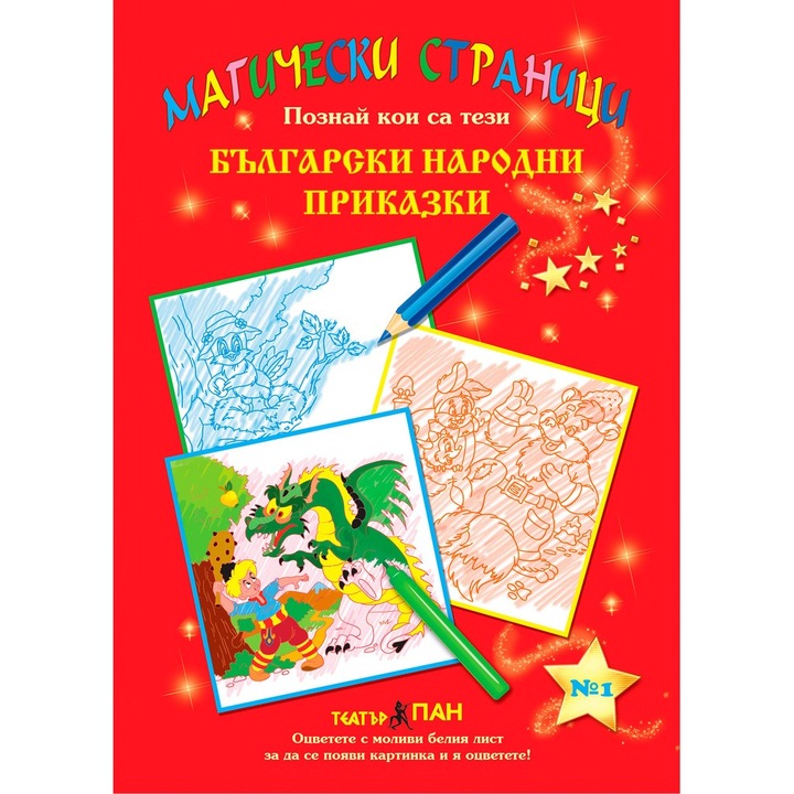 Magic Page Book Series #1. "bolgár népmesék"