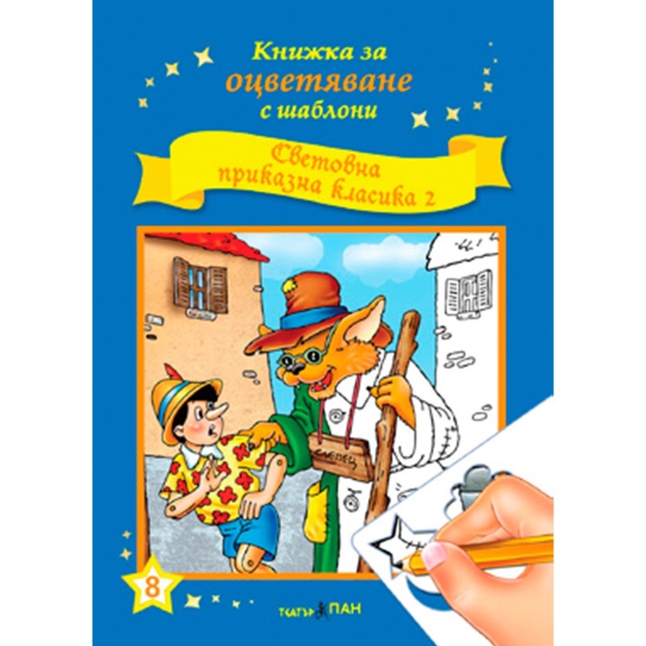 Serie de cărți de colorat cu șabloane de desen Nr. 8. „Clasici ai poveștilor mondiale 2”