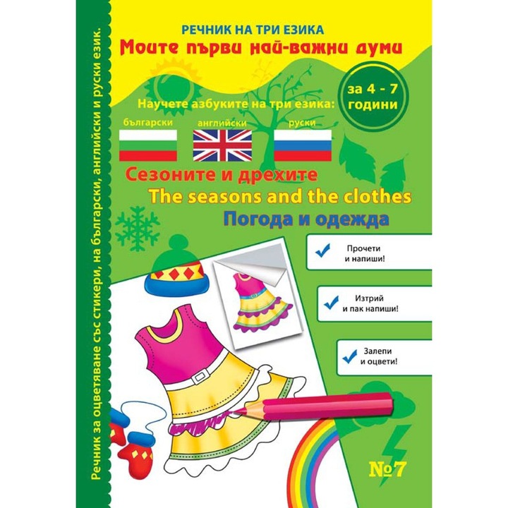 Sorozat "Szótár három nyelven" - "Évszakok és ruhák"