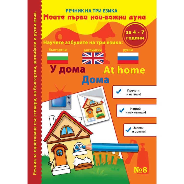 Colecția “Dicționar în trei limbi” - “Acasă”